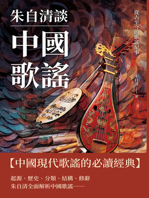 cover image of 朱自清談中國歌謠